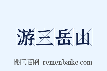 游三岳山是什么意思的图片